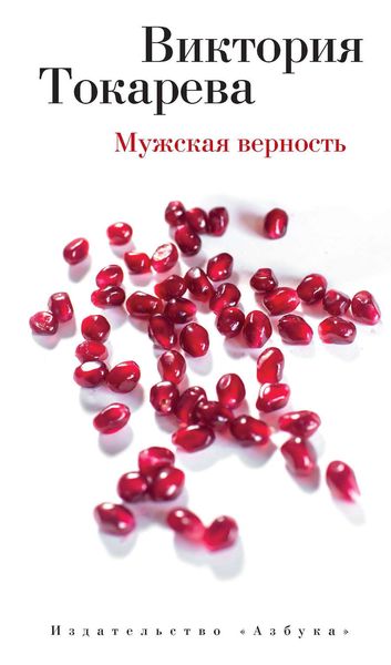 Обложка книги  «Мужская верность»