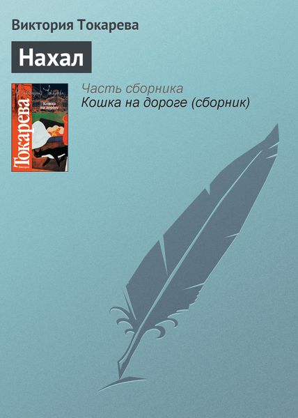 Обложка книги «Нахал»
