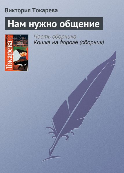 Обложка книги «Нам нужно общение»