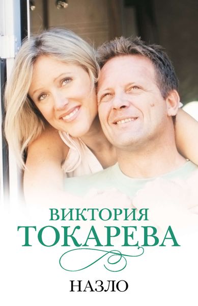 Обложка книги  «Назло»
