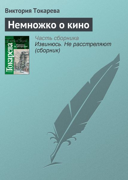 Обложка книги  «Немножко о кино»