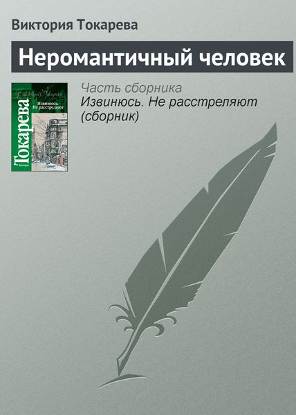 Обложка книги «Неромантичный человек»