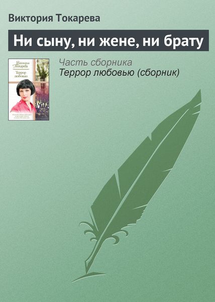 Обложка книги «Ни сыну, ни жене, ни брату»