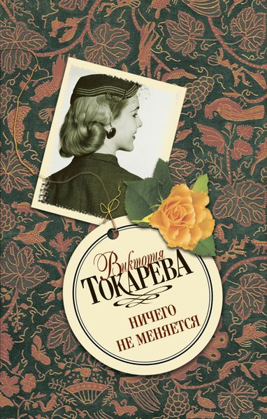 Обложка книги  «Ничего не меняется»