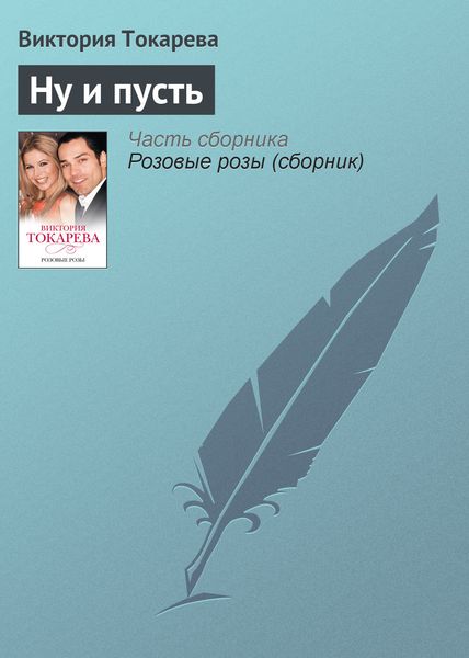Обложка книги «Ну и пусть»