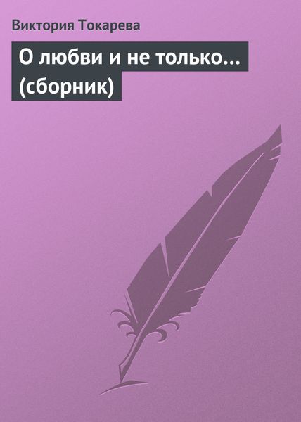 Обложка книги  «О любви и не только…»