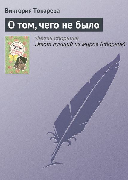 Обложка книги  «О том, чего не было»