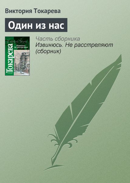 Обложка книги «Один из нас»