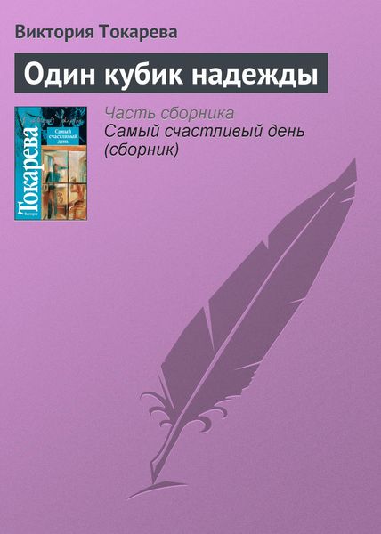 Обложка книги  «Один кубик надежды»