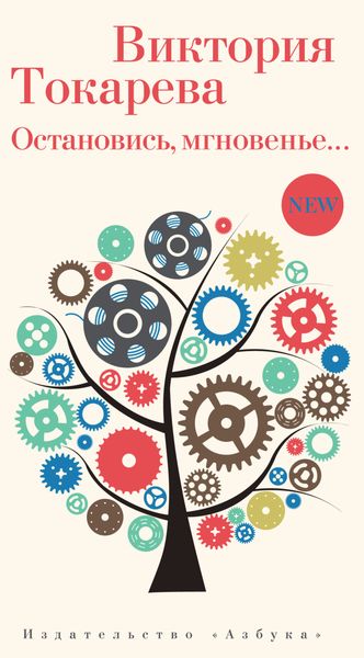 Обложка книги «Остановись, мгновенье…»