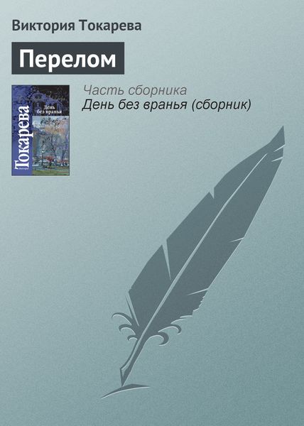 Обложка книги  «Перелом»
