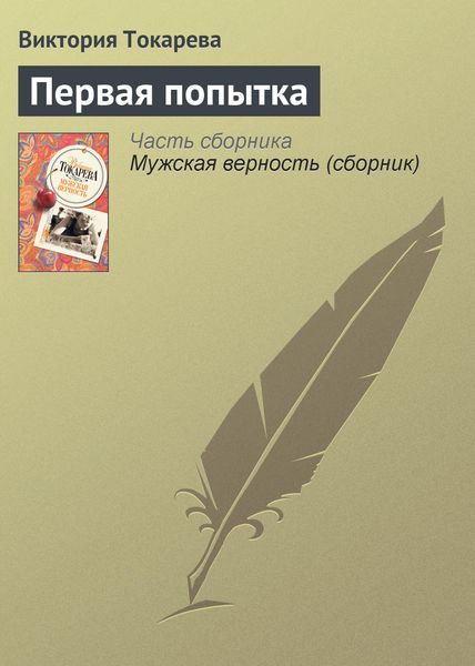 Обложка книги  «Первая попытка»