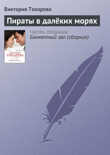 Обложка книги  «Пираты в далёких морях»