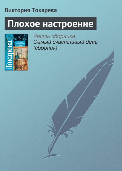 Обложка книги  «Плохое настроение»