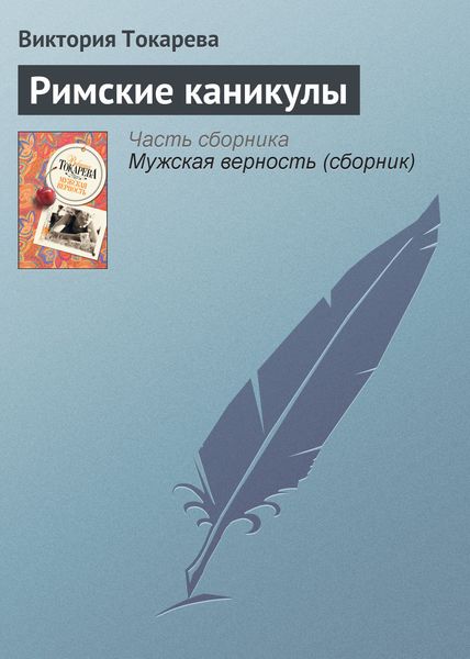 Обложка книги «Римские каникулы»