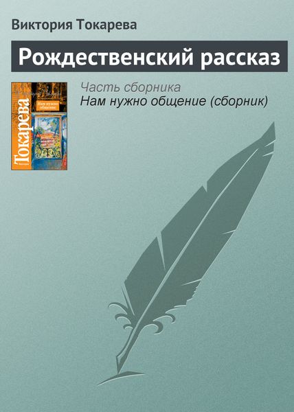 Обложка книги  «Рождественский рассказ»