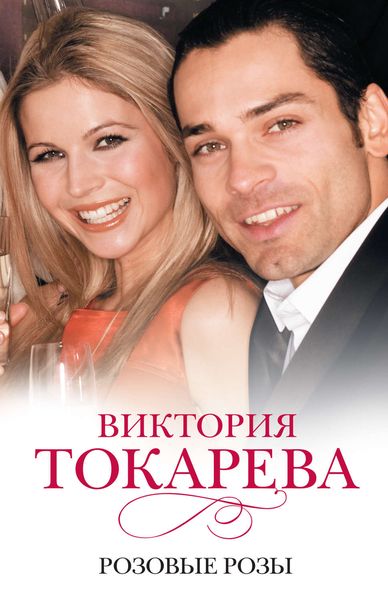 Обложка книги «Розовые розы»