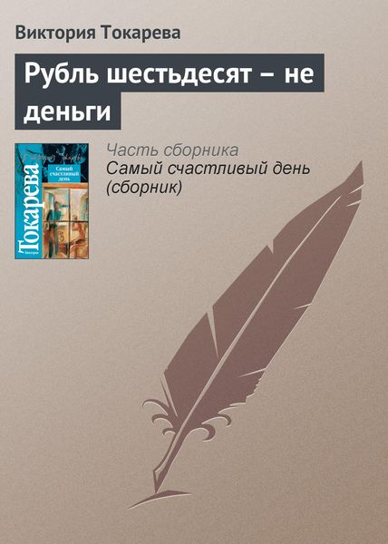 Обложка книги  «Рубль шестьдесят – не деньги»