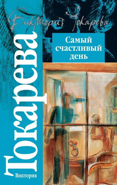 Обложка книги «Самый счастливый день»