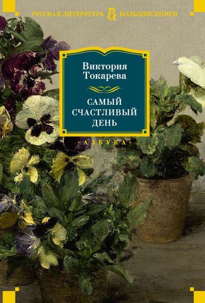Обложка книги  «Самый счастливый день»