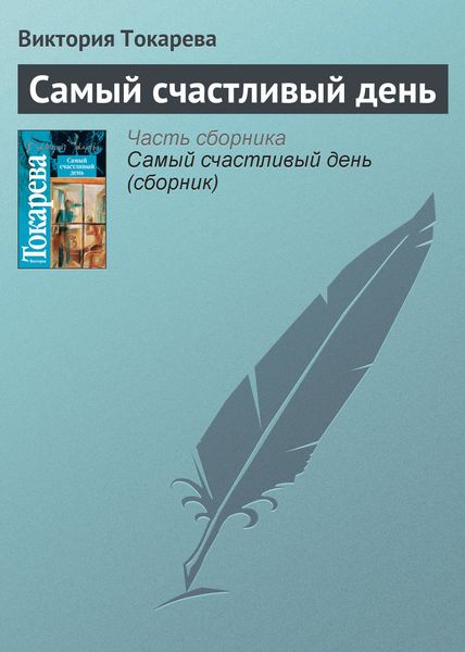 Обложка книги  «Самый счастливый день»