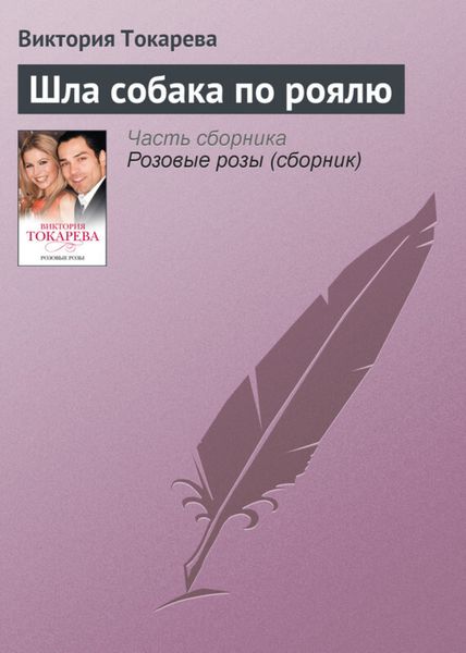 Обложка книги  «Шла собака по роялю»