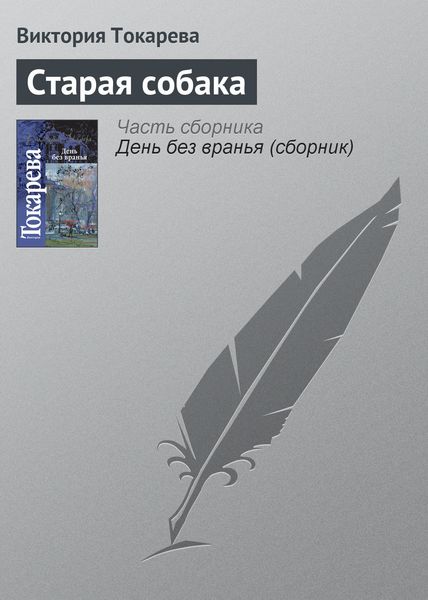 Обложка книги  «Старая собака»