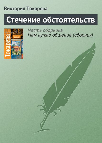 Обложка книги  «Стечение обстоятельств»