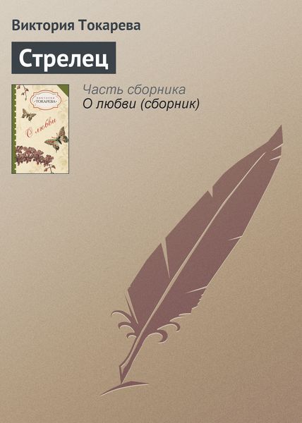 Обложка книги  «Стрелец»