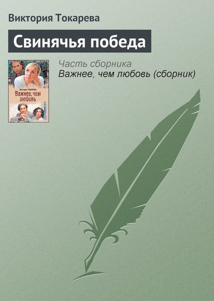 Обложка книги «Свинячья победа»