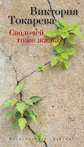 Обложка книги  «Сволочей тоже жалко»