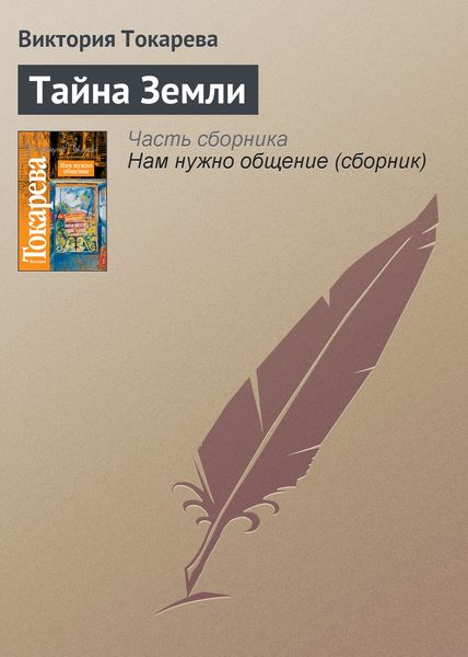 Обложка книги  «Тайна Земли»