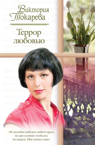 Обложка книги «Террор любовью»
