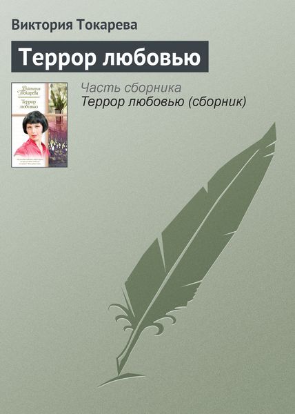 Обложка книги «Террор любовью»