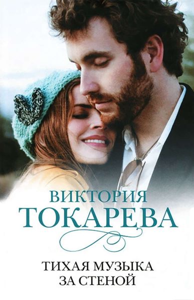 Обложка книги «Тихая музыка за стеной»
