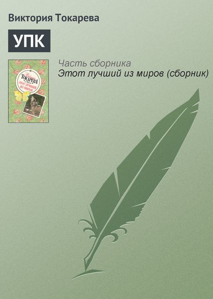 Обложка книги «УПК»