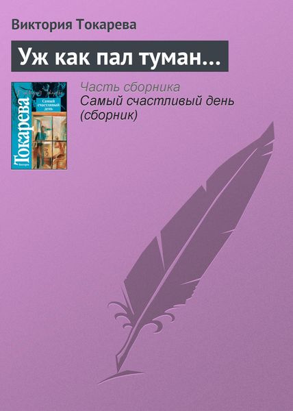 Обложка книги  «Уж как пал туман…»
