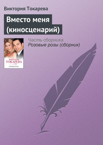 Обложка книги  «Вместо меня (киносценарий)»