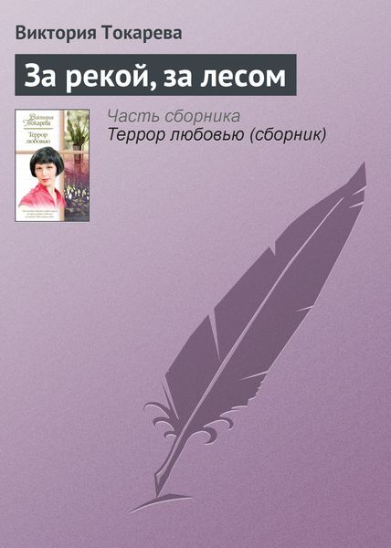 Обложка книги «За рекой, за лесом»