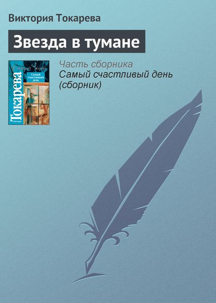 Обложка книги  «Звезда в тумане»