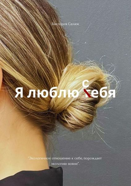 Обложка книги «Я люблю себя»