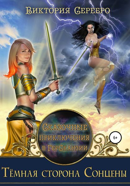 Обложка книги  «Сказочные приключения в ГерСканзии. Темная сторона Сонцены»