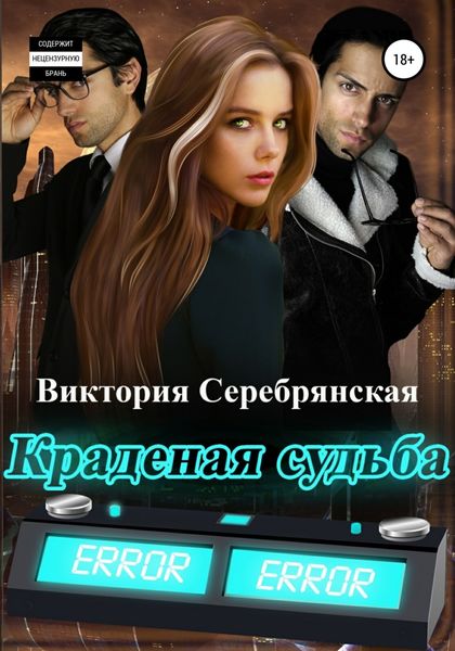 Обложка книги  «Краденая судьба»