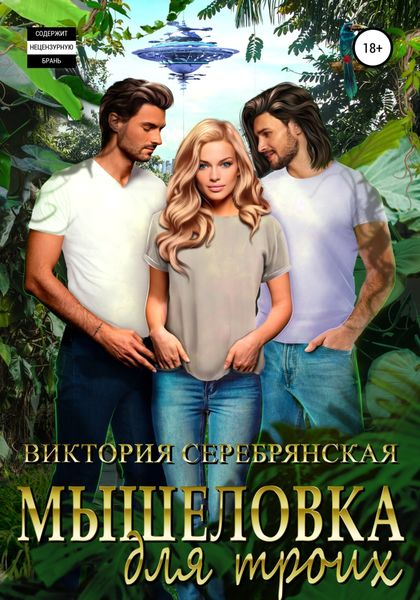 Обложка книги  «Мышеловка для троих»