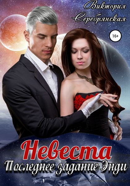Обложка книги  «Невеста. Последнее задание Энди»