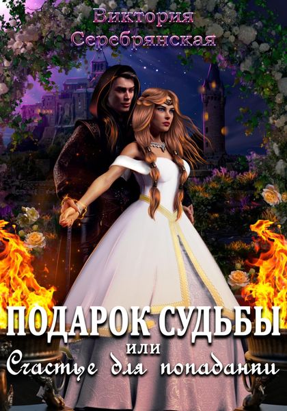 Обложка книги  «Подарок судьбы или Счастье для попаданки»