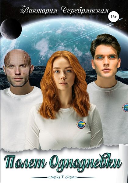 Обложка книги  «Полет Однодневки»