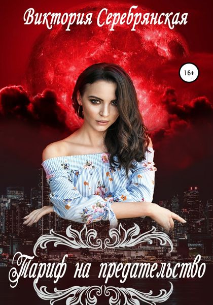 Обложка книги  «Тариф на предательство»