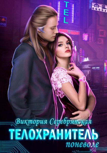 Обложка книги  «Телохранитель поневоле»