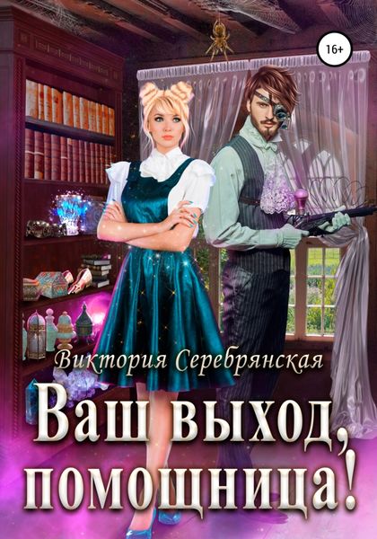 Обложка книги  «Ваш выход, помощница!»